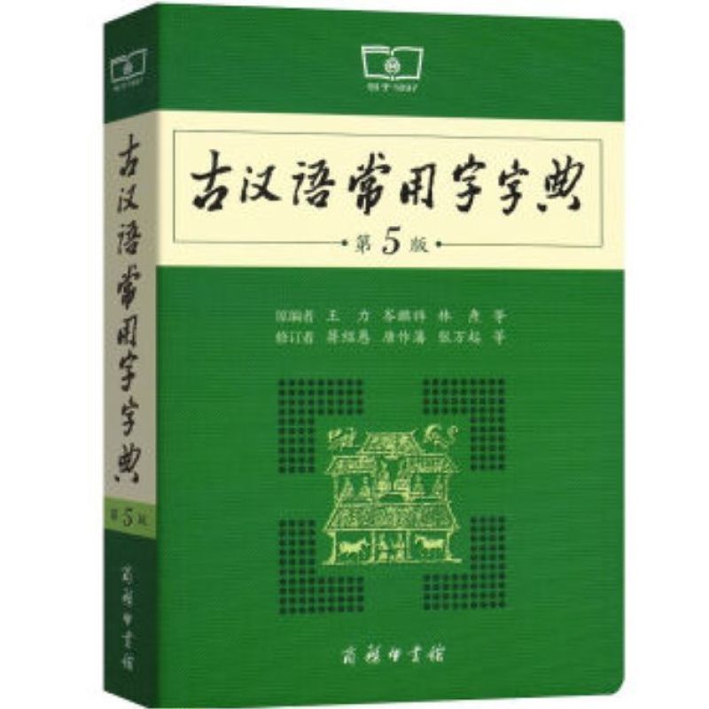The Commercial Press GUHANYU CHANGYONGZI ZIDIAN (Commonly Used
Ancient Chinese Characters Dictionary ) - Intl