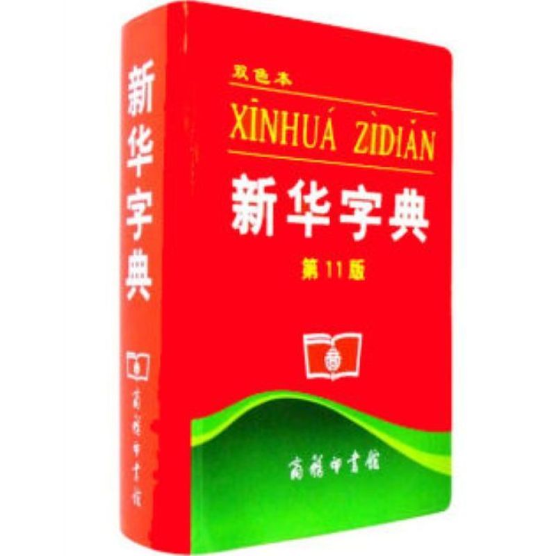 The Commercial Press XINHUA ZIDIAN (New Chinese Dictionary ) - Intl