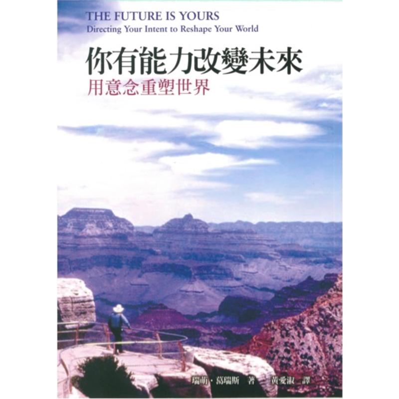 你有能力改变未来 The Future Is Yours By Raymond Grace