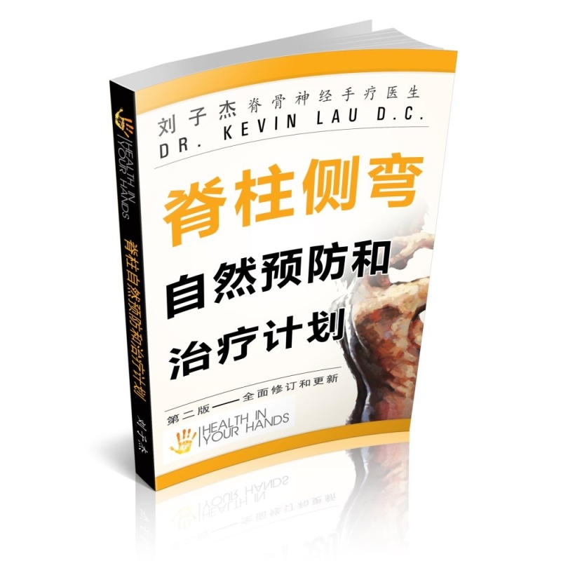 Your Plan for Natural Scoliosis Prevention and Treatment (Chinese
Edition)